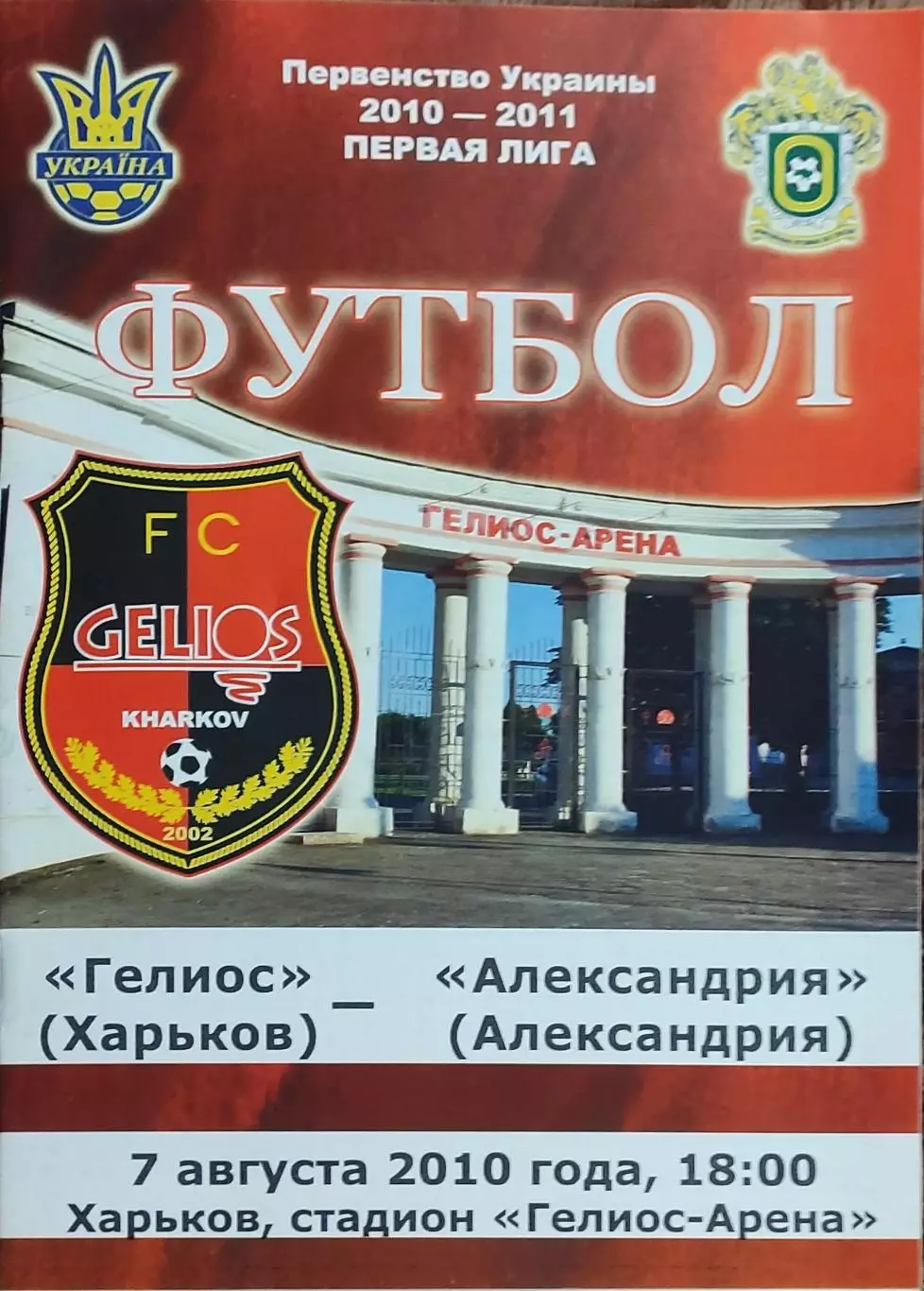 Гелиос Харьков-ПФК Александрия.7.08.2010.Чемпионат Украины.1 лига.