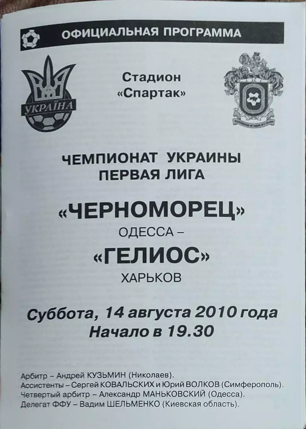 Черноморец Одесса-Гелиос Харьков.14.08.2010.Чемпионат Украины.1 лига.