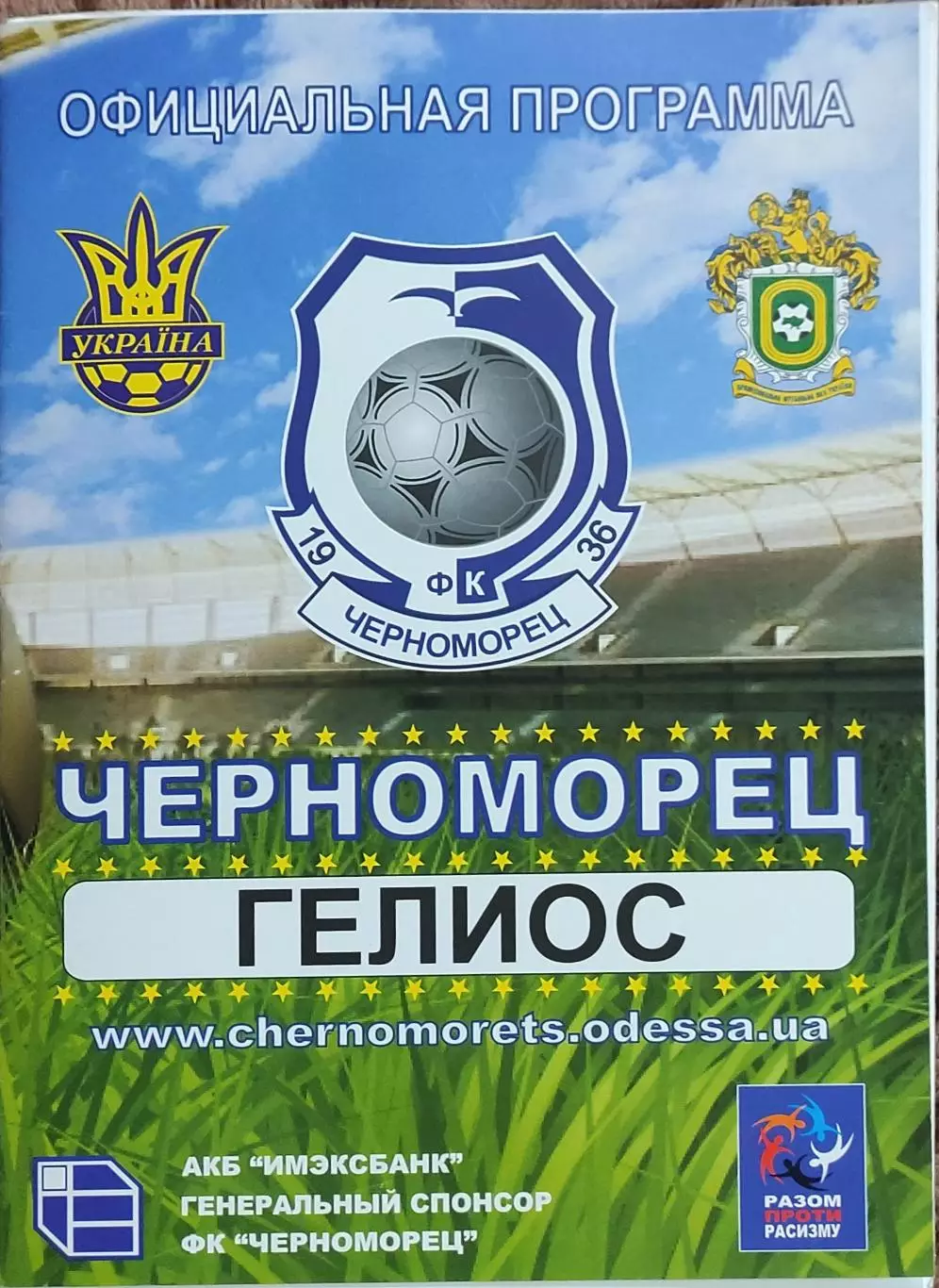 Черноморец Одесса-Гелиос Харьков.14.08.2010.Чемпионат Украины.1 лига. 1