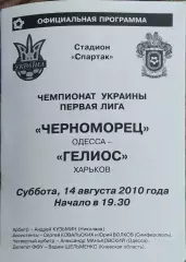 Черноморец Одесса-Гелиос Харьков.14.08.2010.Чемпионат Украины.1 лига.