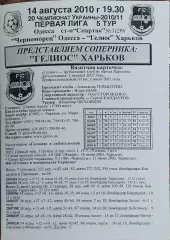 Черноморец Одесса-Гелиос Харьков.14.08.2010.Чемпионат Украины.1 лига.