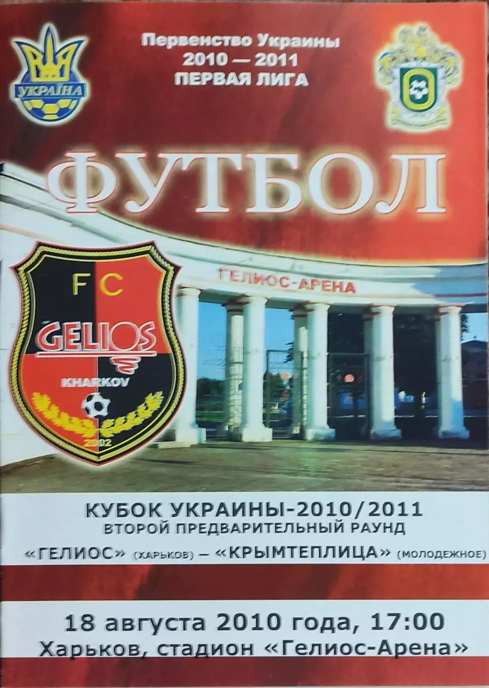 Гелиос Харьков-Крымтеплица Молодёжное.18.08.2010.Кубок Украины.