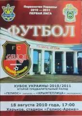 Гелиос Харьков-Крымтеплица Молодёжное.18.08.2010.Кубок Украины.