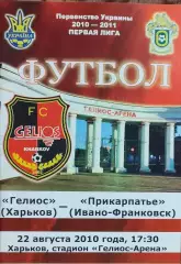 Гелиос Харьков-Прикарпатье Ивано-Франковск.22.08.2010.Чемпионат Украины.1 лига.