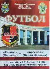Гелиос Харьков-Арсенал Белая Церковь.1.09.2010.Чемпионат Украины.1 лига.
