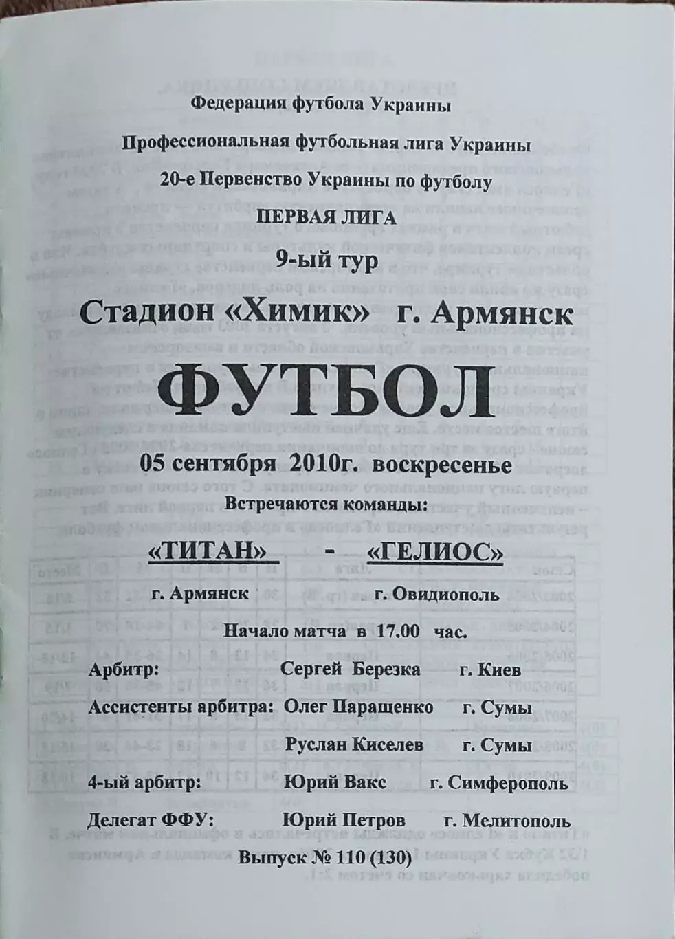 Титан Армянск-Гелиос Харьков.5.09.2010.Чемпионат Украины.1 лига.