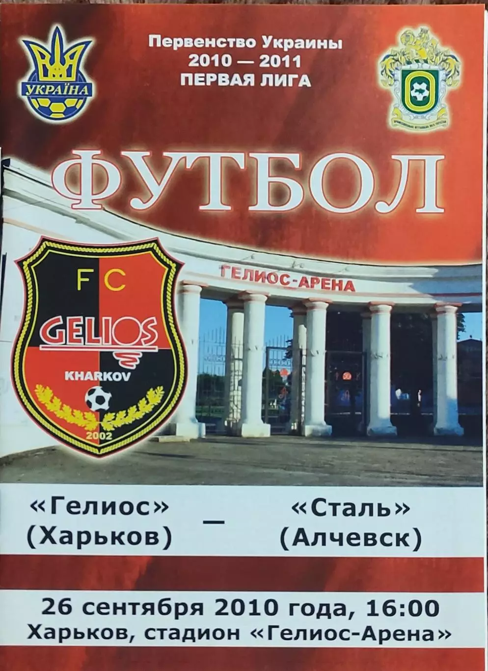 Гелиос Харьков-Сталь Алчевск.26.09.2010.Чемпионат Украины.1 лига.