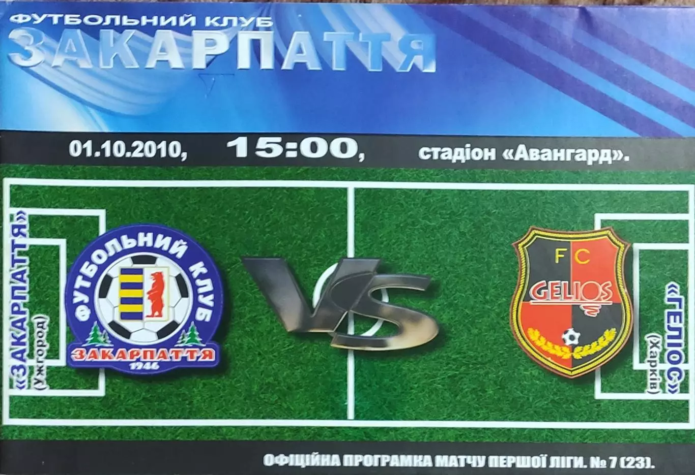 Закарпатье Ужгород-Гелиос Харьков.1.10.2010.Чемпионат Украины.1 лига.