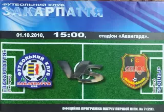 Закарпатье Ужгород-Гелиос Харьков.1.10.2010.Чемпионат Украины.1 лига.