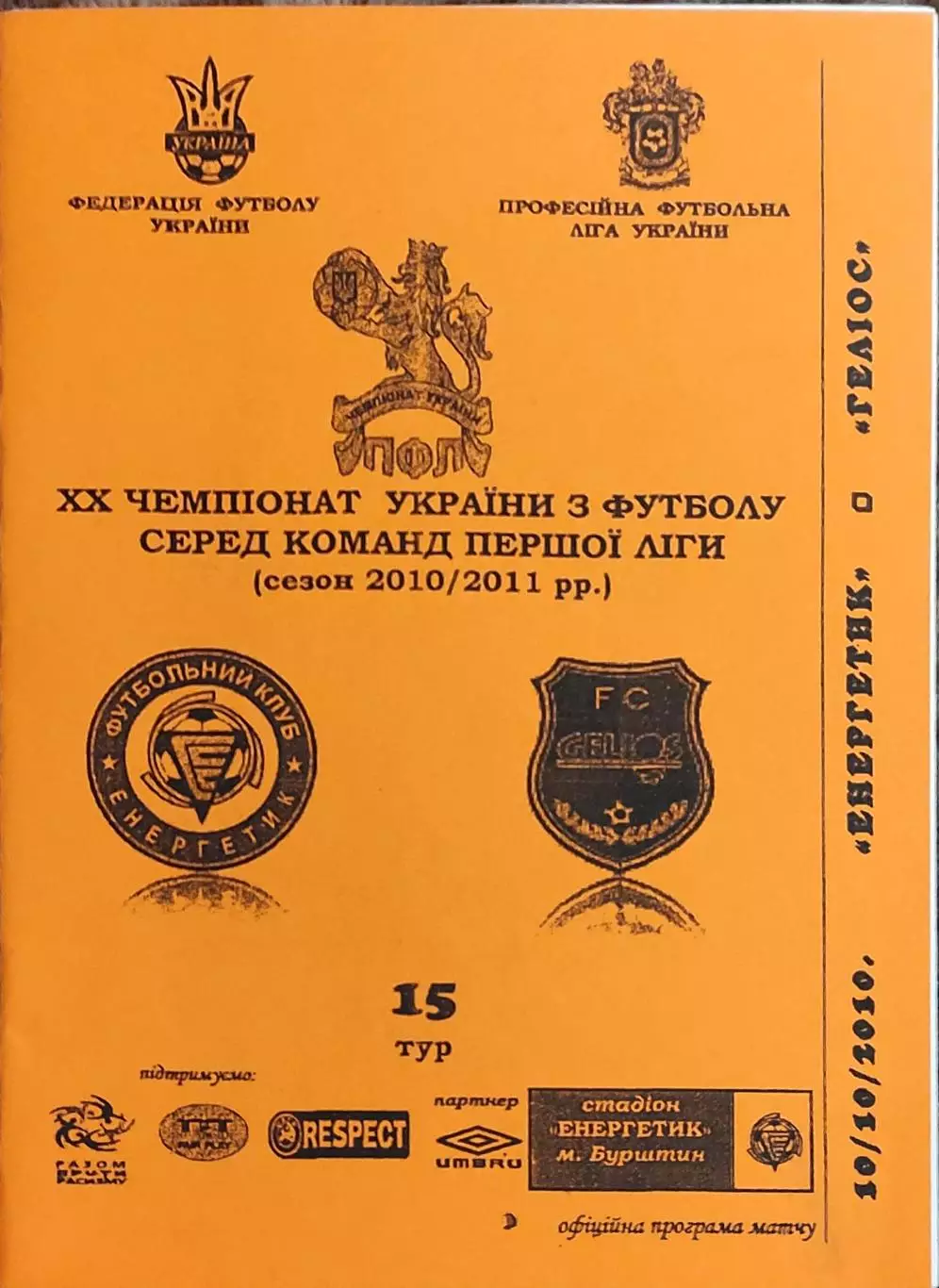 Энергетик Бурштын-Гелиос Харьков.10.10.2010.Чемпионат Украины.1 лига.