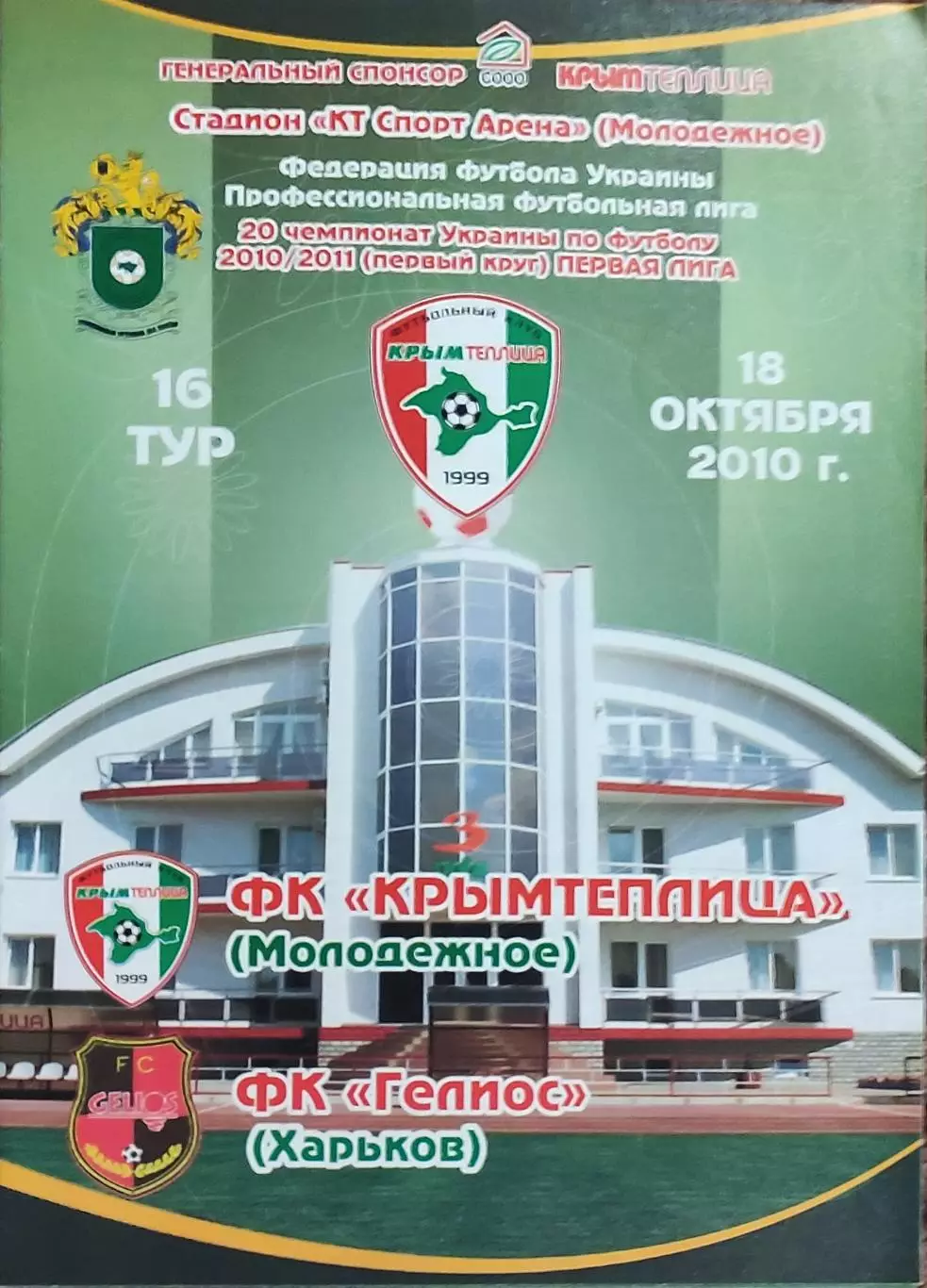Крымтеплица Молодёжное-Гелиос Харьков.18.10.2010.Чемпионат Украины.1 лига.