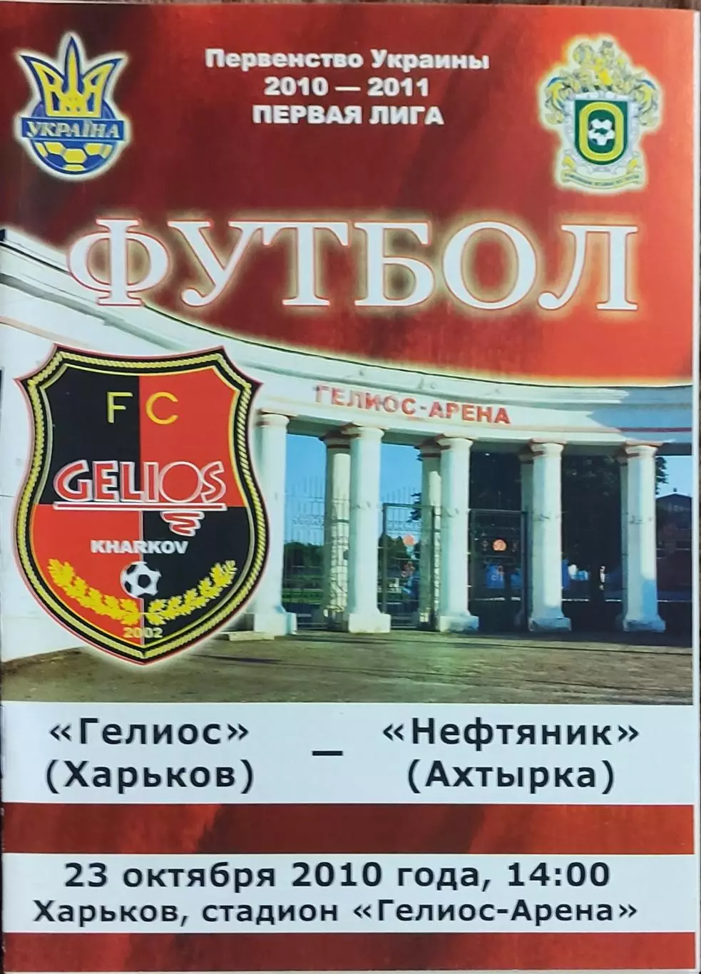 Гелиос Харьков-Нефтяник Ахтырка.23.10.2010.Чемпионат Украины.1 лига.