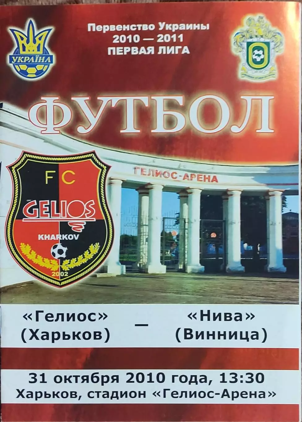 Гелиос Харьков-Нива Винница.31.10.2010.Чемпионат Украины.1 лига.