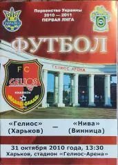 Гелиос Харьков-Нива Винница.31.10.2010.Чемпионат Украины.1 лига.