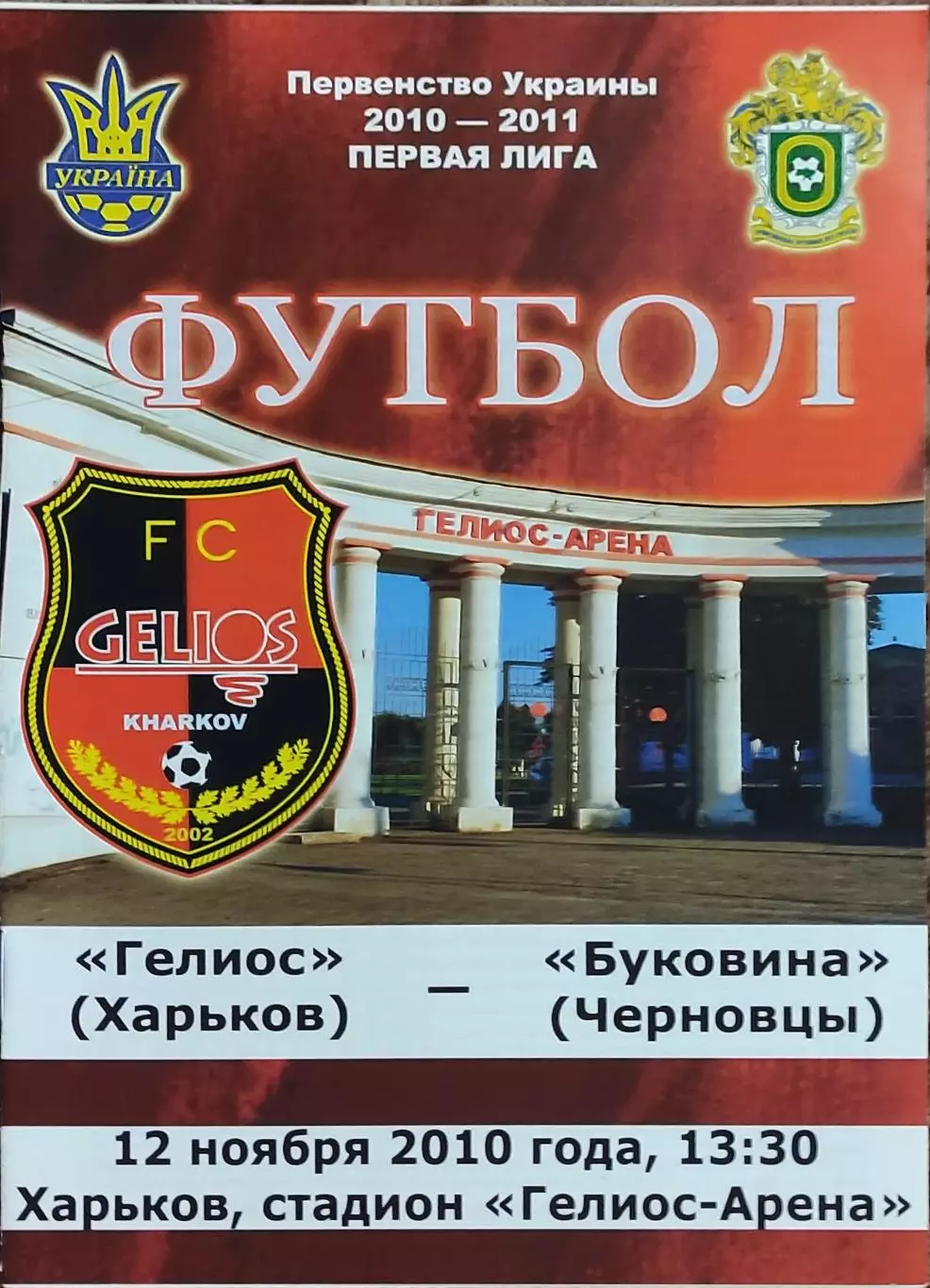 Гелиос Харьков-Буковина Черновцы.12.11.2010.Чемпионат Украины.1 лига.