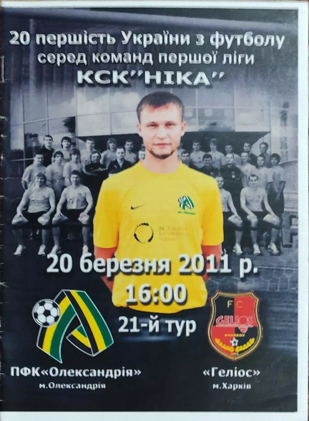ПФК Александрия-Гелиос Харьков.20.03.2011.Чемпионат Украины.1 лига.
