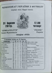 Прикарпатье Ивано-Франковск-Гелиос Харьков.31.03.2011.Чемпионат Украины.1 лига.