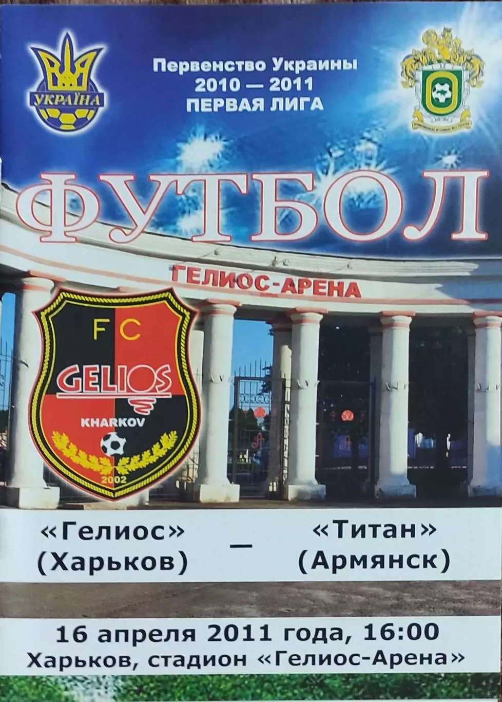 Гелиос Харьков-Титан Армянск.16.04.2011.Чемпионат Украины.1 лига.