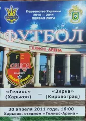 Гелиос Харьков-Зирка Кировоград.30.04.2011.Чемпионат Украины.1 лига.