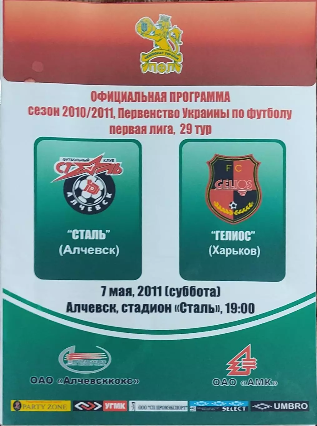 Сталь Алчевск-Гелиос Харьков.7.05.2011.Чемпионат Украины.1 лига.