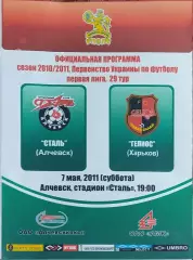 Сталь Алчевск-Гелиос Харьков.7.05.2011.Чемпионат Украины.1 лига.
