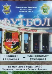 Гелиос Харьков-Закарпатье Ужгород.15.05.2011.Чемпионат Украины.1 лига.