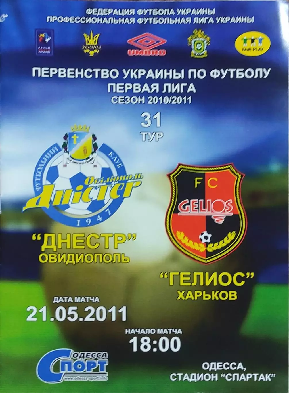 Днестр Овидиополь-Гелиос Харьков.21.05.2011.Чемпионат Украины.1 лига.
