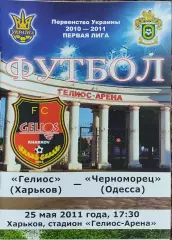 Гелиос Харьков-Черноморец Одесса.25.05.2011.Чемпионат Украины.1 лига.