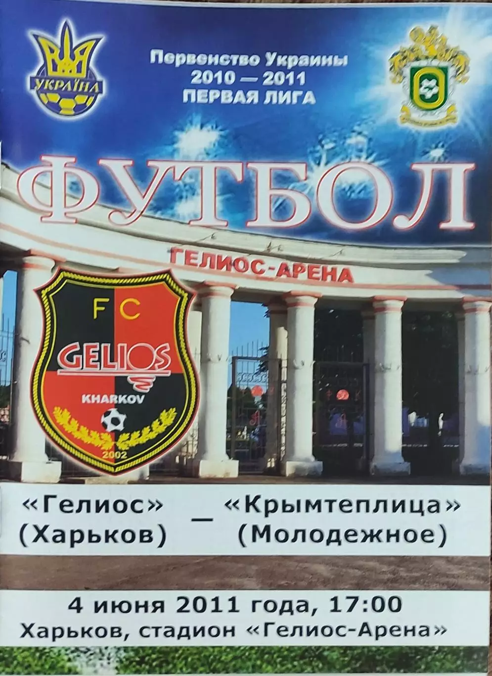 Гелиос Харьков-Крымтеплица Молодёжное.4.06.2011.Чемпионат Украины.1 лига.