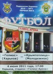 Гелиос Харьков-Крымтеплица Молодёжное.4.06.2011.Чемпионат Украины.1 лига.