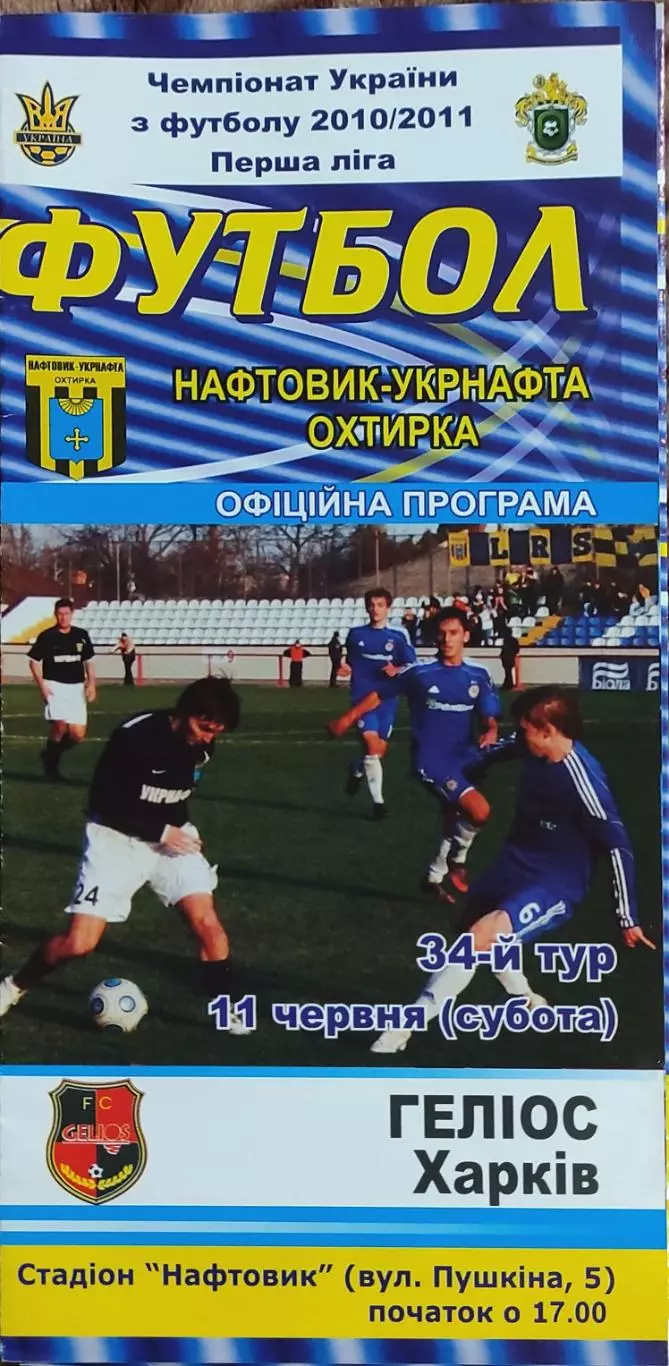 Нефтяник Ахтырка-Гелиос Харьков.11.06.2011.Чемпионат Украины.1 лига.
