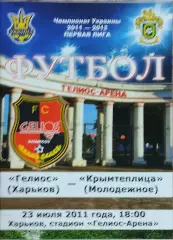 Гелиос Харьков-Крымтеплица Молодёжное.23.07.2011.Чемпионат Украины.1 лига.
