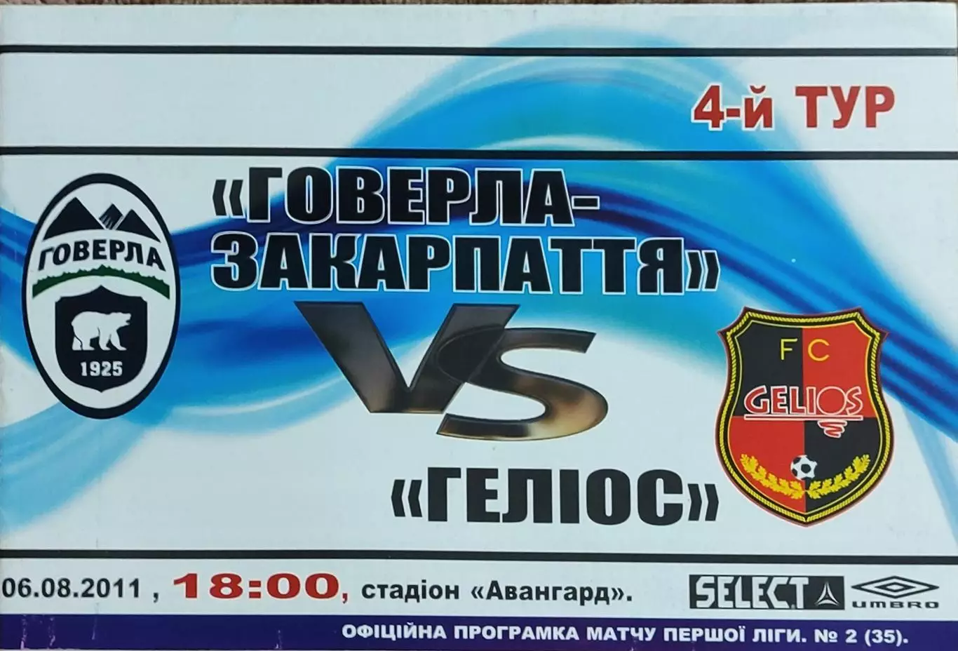Говерла-Закарпатье Ужгород-Гелиос Харьков.6.08.2011.Чемпионат Украины.1 лига.