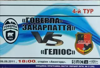 Говерла-Закарпатье Ужгород-Гелиос Харьков.6.08.2011.Чемпионат Украины.1 лига.