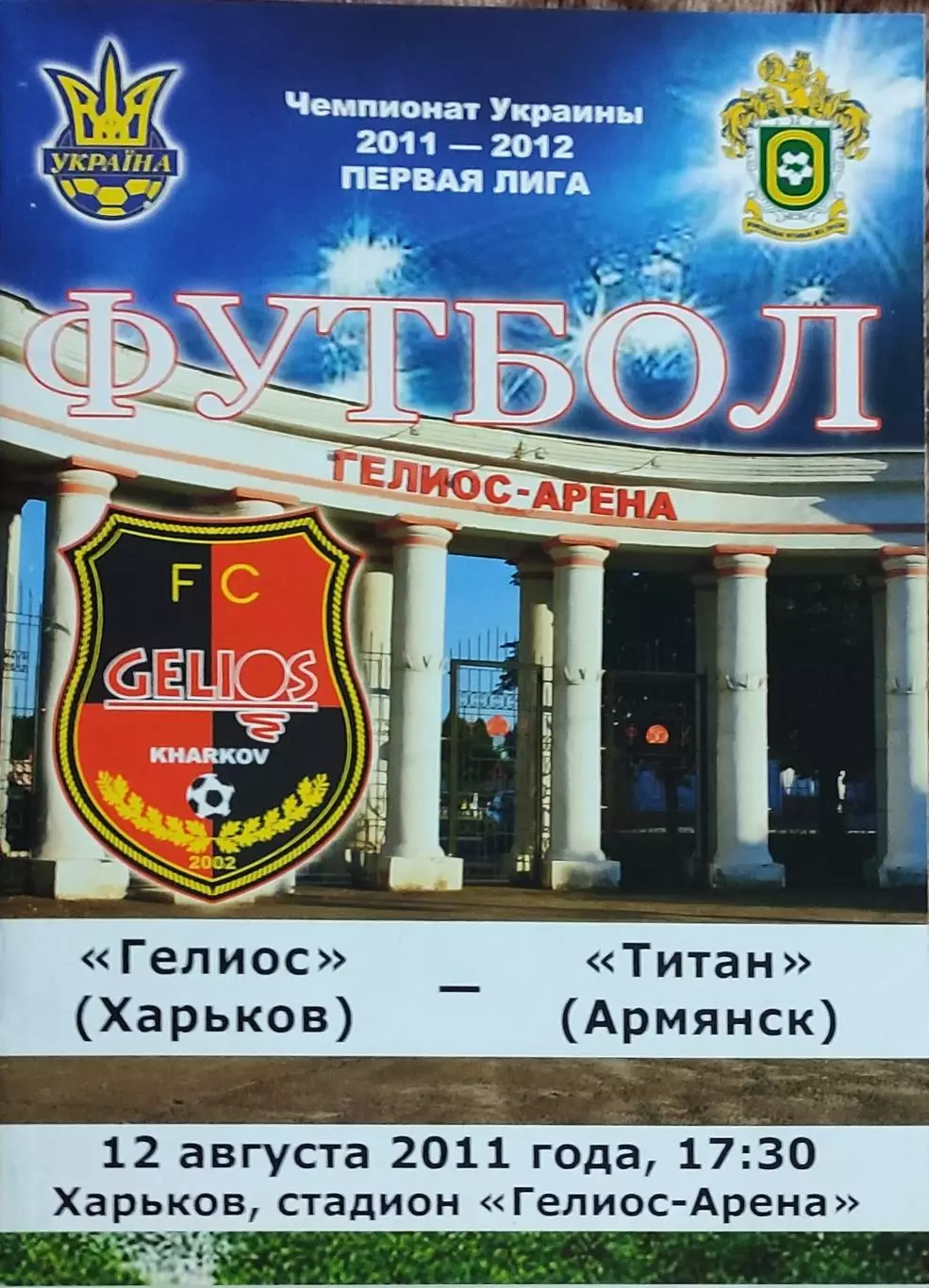 Гелиос Харьков-Титан Армянск.12.08.2011.Чемпионат Украины.1 лига.