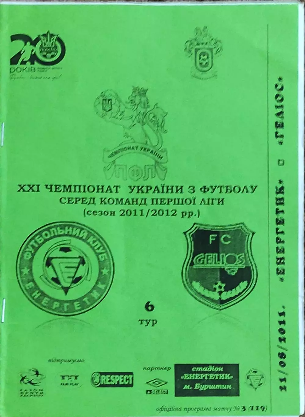 Энергетик Бурштын-Гелиос Харьков.21.08.2011.Чемпионат Украины.1 лига.