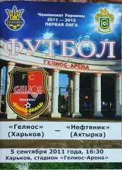 Гелиос Харьков-Нефтяник Ахтырка.5.09.2011.Чемпионат Украины.1 лига.