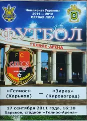 Гелиос Харьков-Зирка Кировоград.17.09.2011.Чемпионат Украины.1 лига.