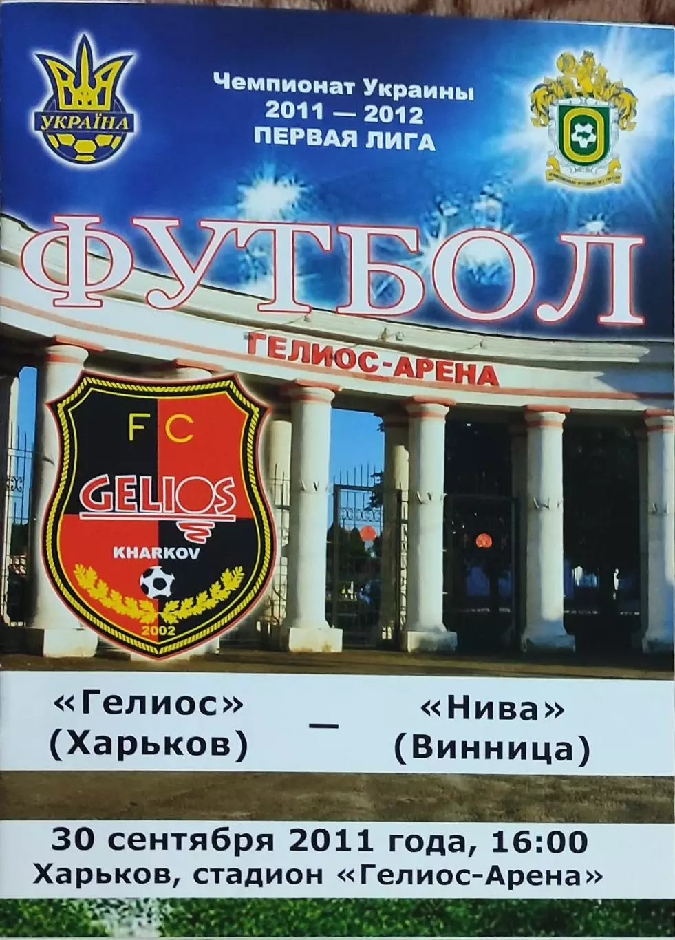 Гелиос Харьков-Нива Винница.30.09.2011.Чемпионат Украины.1 лига.