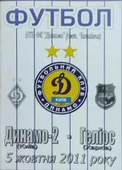 Динамо-2 Киев-Гелиос Харьков.5.10.2011.Чемпионат Украины.1 лига.