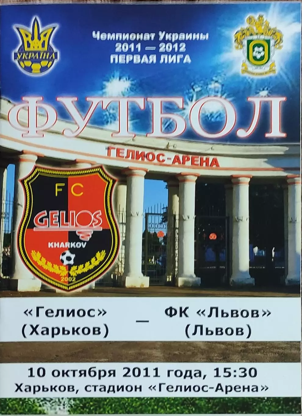 Гелиос Харьков-ФК Львов.10.10.2011.Чемпионат Украины.1 лига.