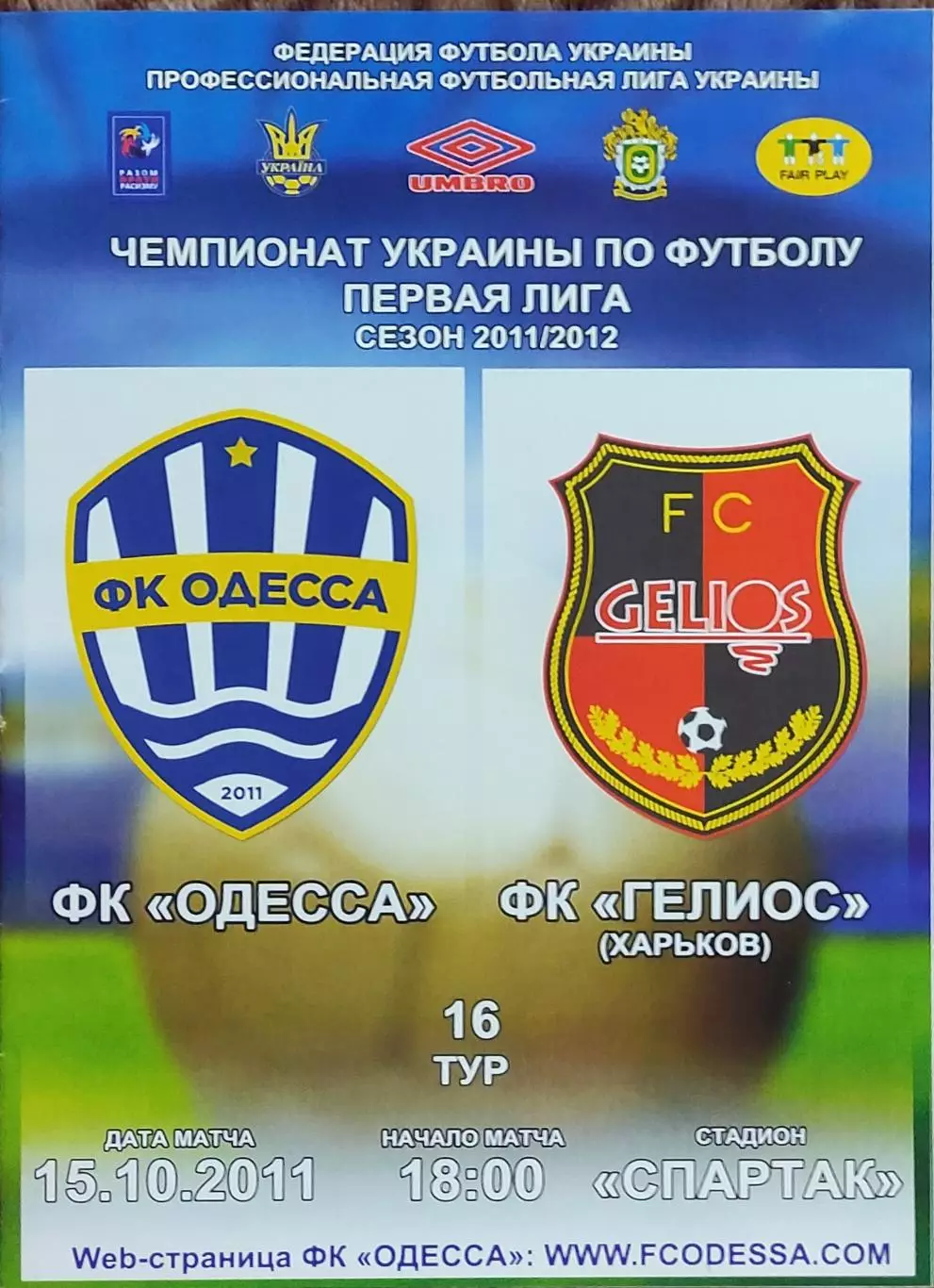 ФК Одесса-Гелиос Харьков.15.10.2011.Чемпионат Украины.1 лига.