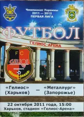 Гелиос Харьков-Металлург Запорожье.22.10.2011.Чемпионат Украины.1 лига.