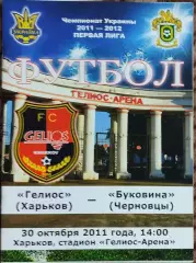 Гелиос Харьков-Буковина Черновцы.30.10.2011.Чемпионат Украины.1 лига.