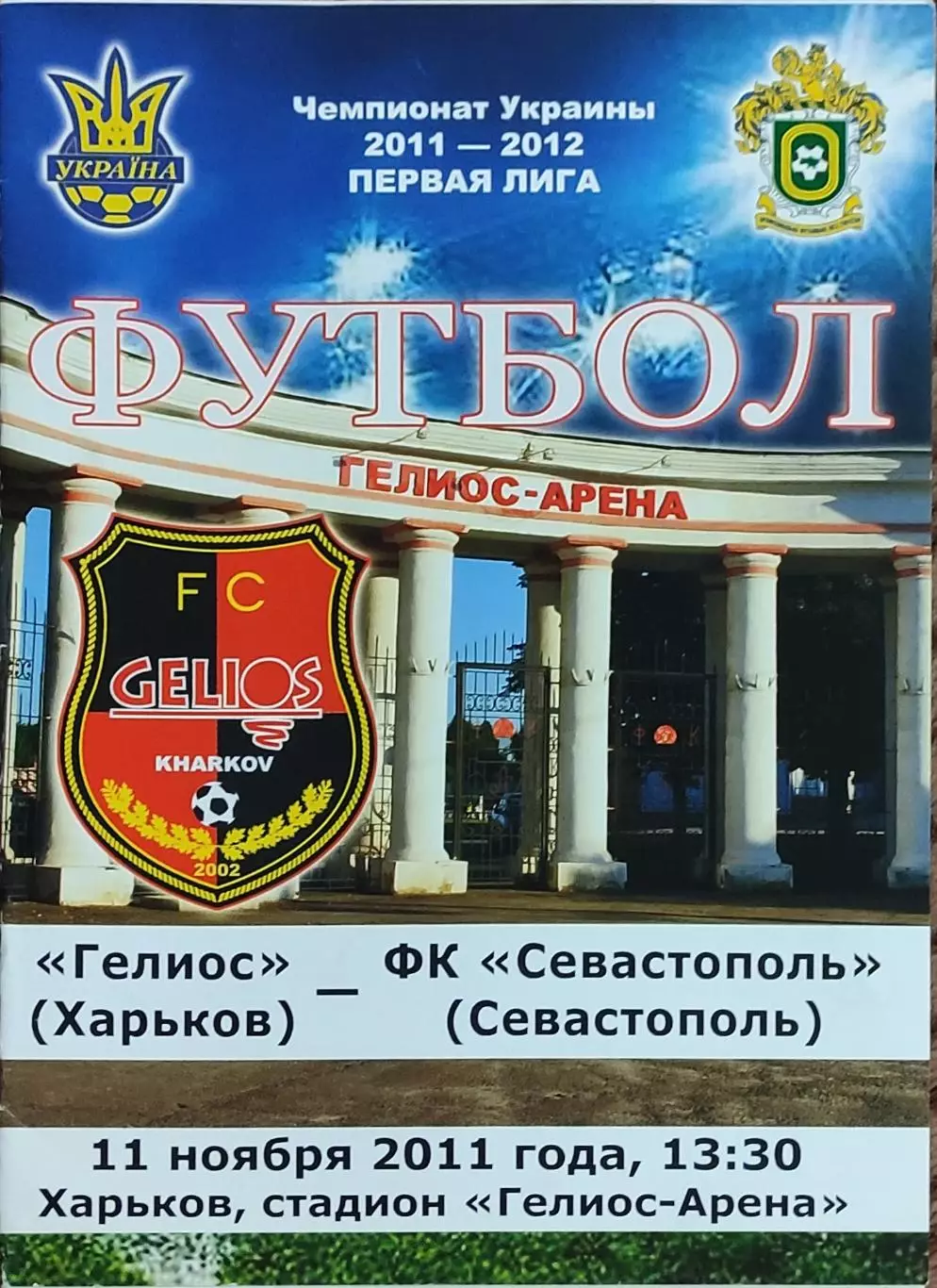 Гелиос Харьков-ФК Севастополь.11.11.2011.Чемпионат Украины.1 лига.