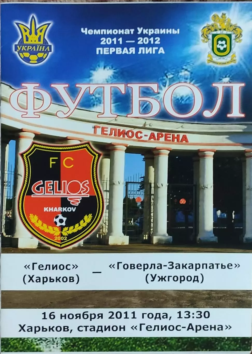 Гелиос Харьков-Говерла-Закарпатье Ужгород.16.11.2011.Чемпионат Украины.1 лига.