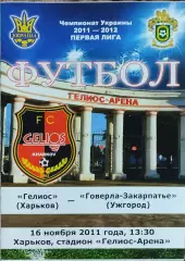 Гелиос Харьков-Говерла-Закарпатье Ужгород.16.11.2011.Чемпионат Украины.1 лига.