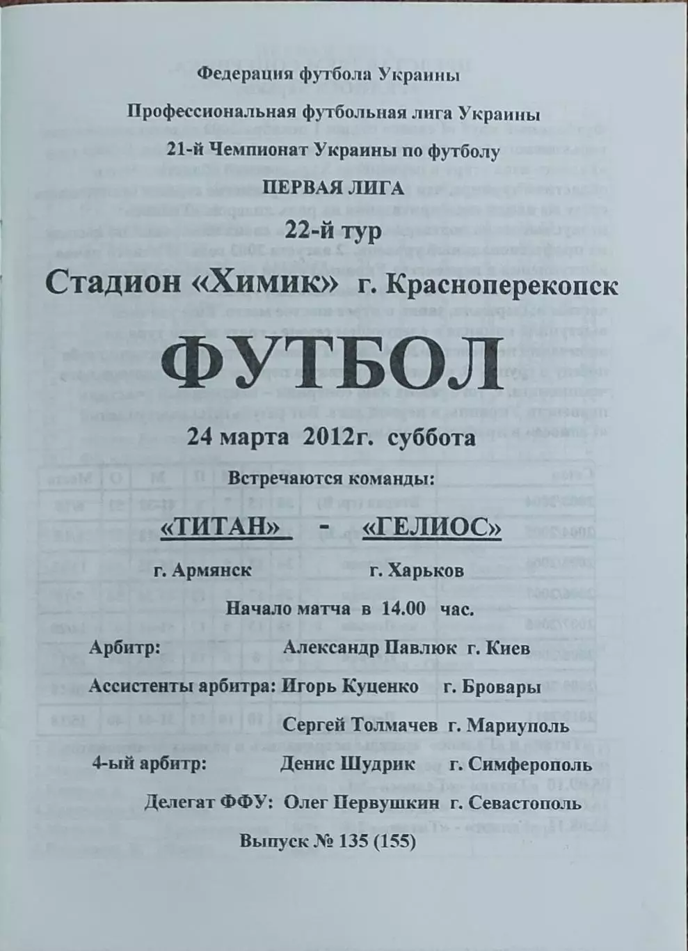Титан Армянск-Гелиос Харьков.24.03.2012.Чемпионат Украины.1 лига.