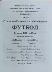 Титан Армянск-Гелиос Харьков.24.03.2012.Чемпионат Украины.1 лига.