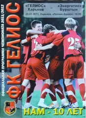 Гелиос Харьков-Энергетик Бурштын.29.03.2012.Чемпионат Украины.1 лига.